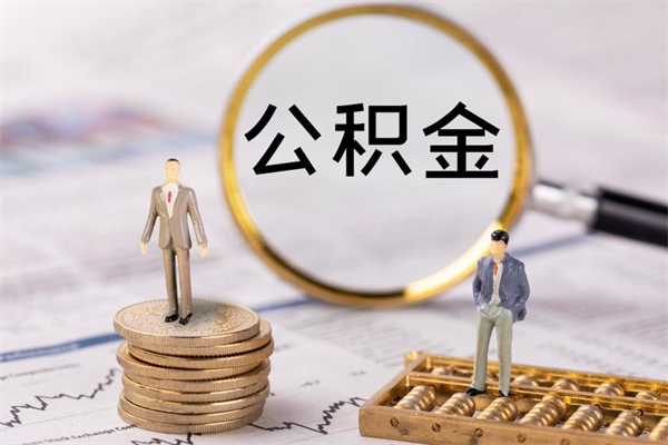 晋中公积金怎么可以取（想取公积金怎么取）