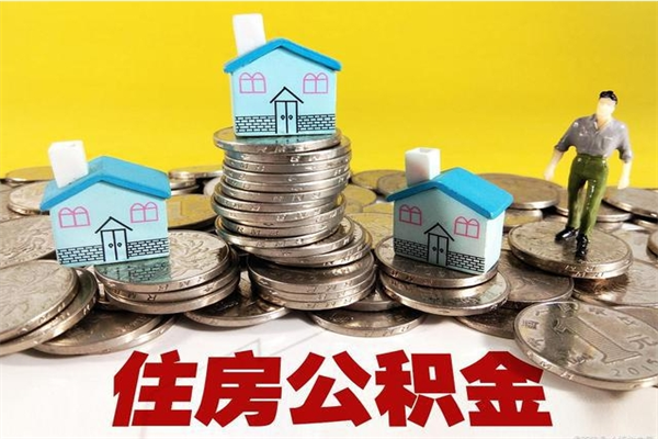 晋中辞职取住房公积金怎么取（辞职了怎么取住房公积金）