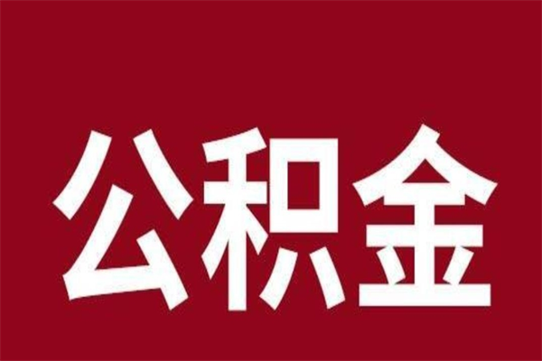 晋中取辞职在职公积金（在职人员公积金提取）