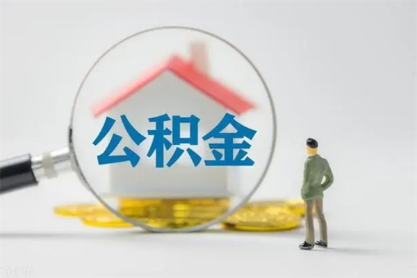 晋中离职公积金怎么取（离职住房公积金怎么取）