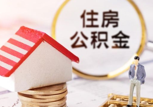 晋中单位离职半年可以取住房公积金（离职半年才能取公积金）