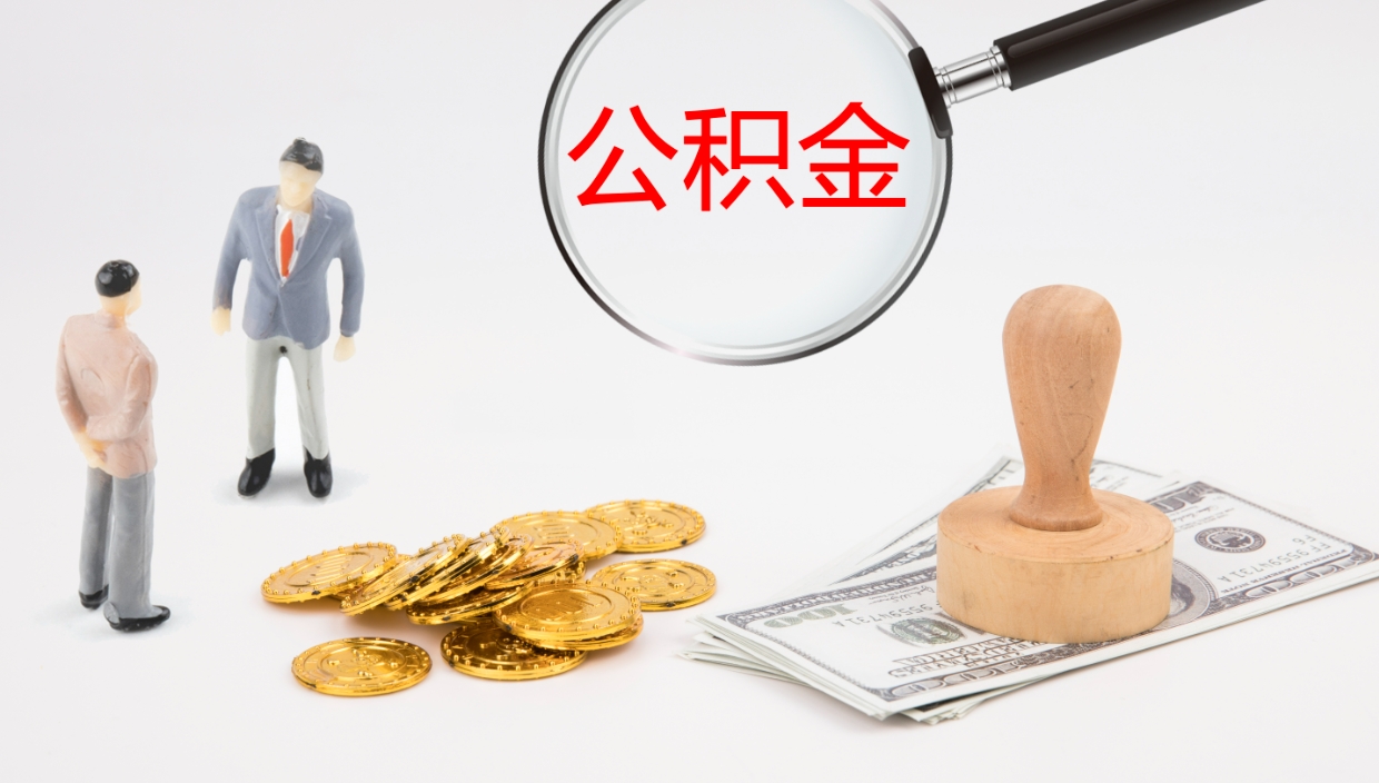 晋中公积金离开能提出吗（公积金离职才能取吗）