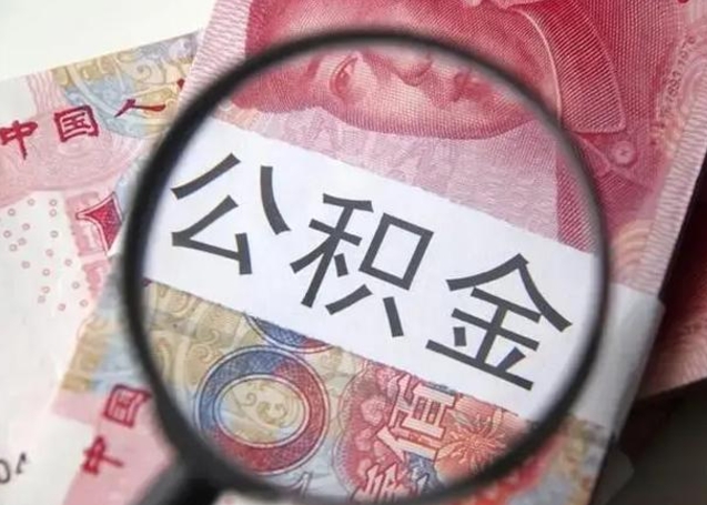 晋中离职6个月后封存的公积金怎么取（公积金离职封存六个月怎么算）