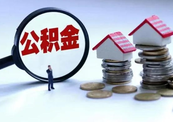 晋中急用钱公积金怎么提出来（急需用钱住房公积金怎么取）