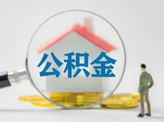 晋中公积金封存了多久能取（住房公积金封存了多久可以提取）