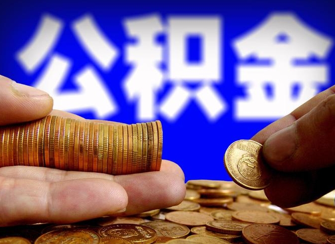 晋中本人公积金提出来（公积金 提出来）